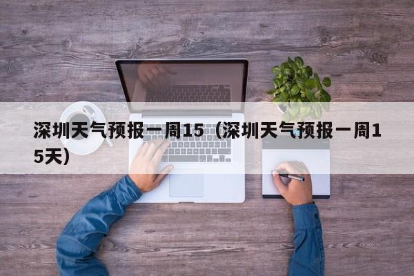 深圳天气预报一周15（深圳天气预报一周15天）