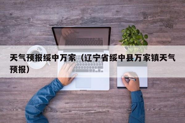 天气预报绥中万家（辽宁省绥中县万家镇天气预报）
