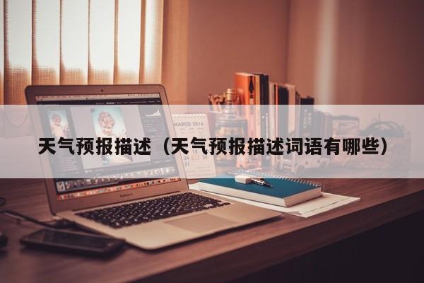 天气预报描述（天气预报描述词语有哪些）