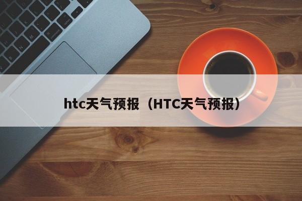 htc天气预报（HTC天气预报）