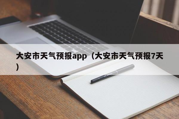 大安市天气预报app（大安市天气预报7天）