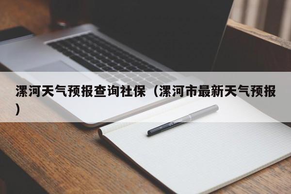 漯河天气预报查询社保（漯河市最新天气预报）