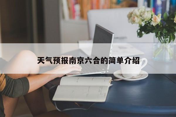 天气预报南京六合的简单介绍