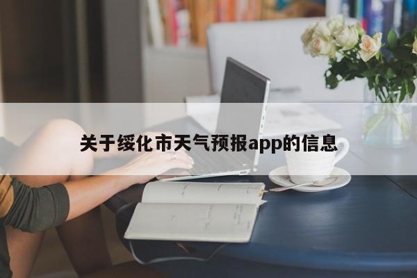 关于绥化市天气预报app的信息