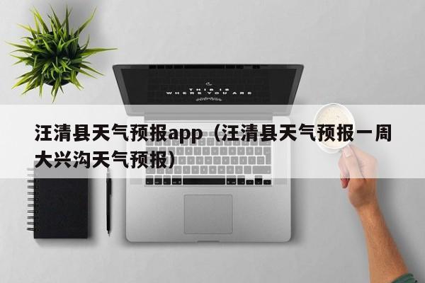 汪清县天气预报app（汪清县天气预报一周大兴沟天气预报）