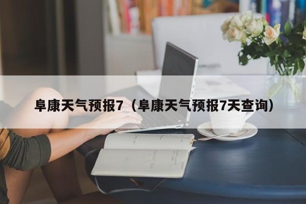 阜康天气预报7（阜康天气预报7天查询）