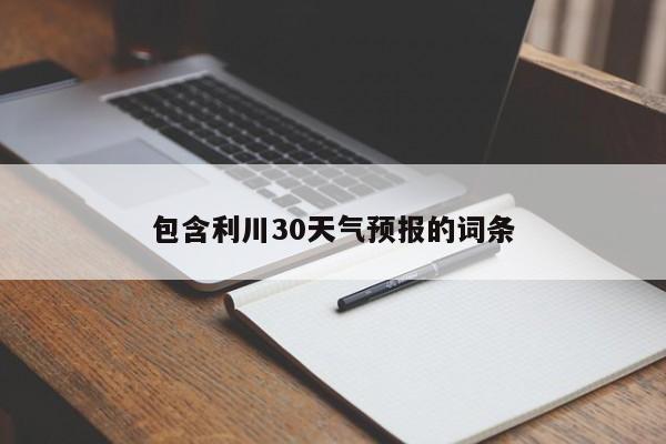 包含利川30天气预报的词条