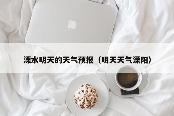 溧水明天的天气预报（明天天气溧阳）