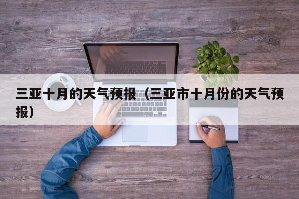 三亚十月的天气预报（三亚市十月份的天气预报）