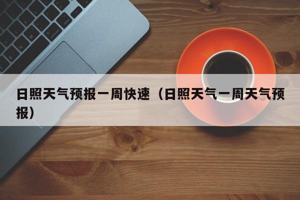 日照天气预报一周快速（日照天气一周天气预报）