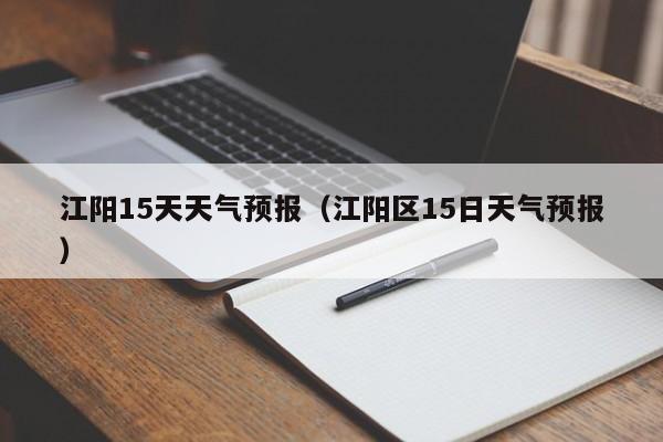 江阳15天天气预报（江阳区15日天气预报）