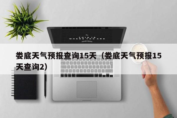 娄底天气预报查询15天（娄底天气预报15天查询2）