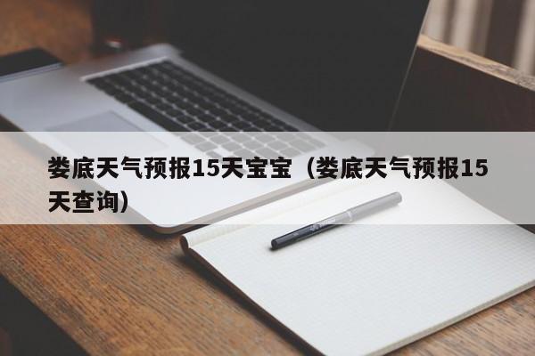 娄底天气预报15天宝宝（娄底天气预报15天查询）