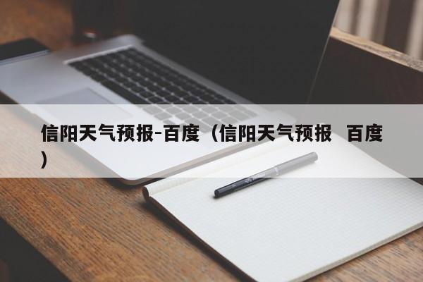 信阳天气预报-百度（信阳天气预报  百度）