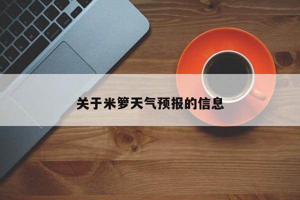 关于米箩天气预报的信息
