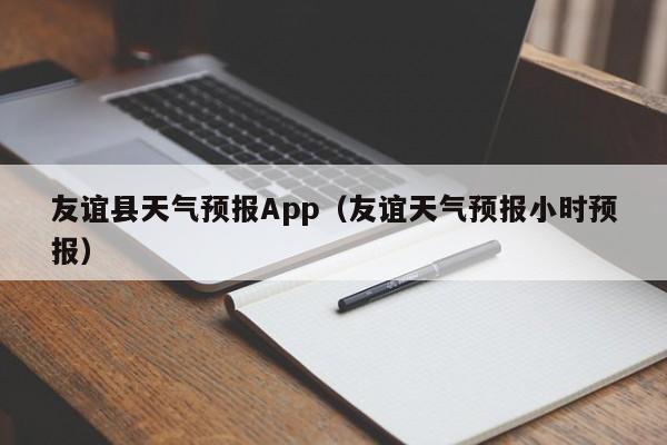 友谊县天气预报App（友谊天气预报小时预报）