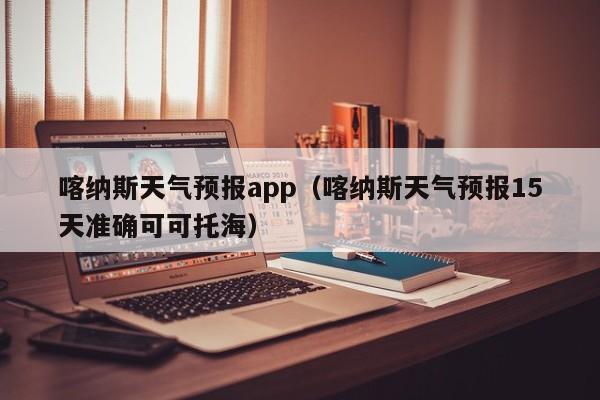 喀纳斯天气预报app（喀纳斯天气预报15天准确可可托海）