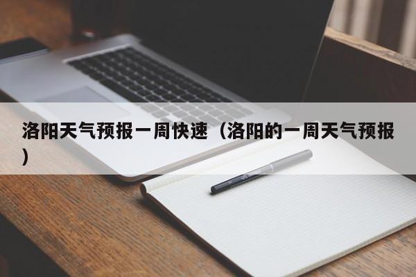 洛阳天气预报一周快速（洛阳的一周天气预报）