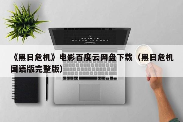 《黑日危机》电影百度云网盘下载（黑日危机国语版完整版）