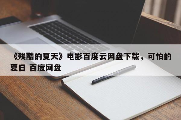 《残酷的夏天》电影百度云网盘下载，可怕的夏日 百度网盘