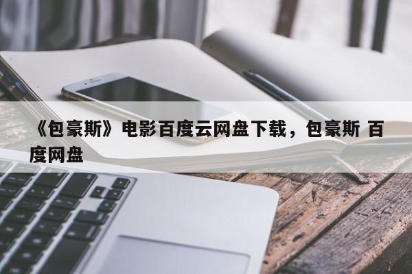 《包豪斯》电影百度云网盘下载，包豪斯 百度网盘