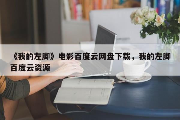 《我的左脚》电影百度云网盘下载，我的左脚百度云资源