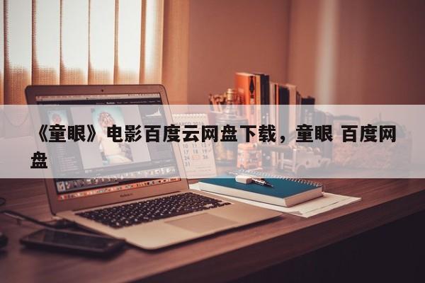 《童眼》电影百度云网盘下载，童眼 百度网盘