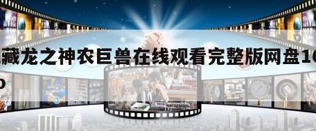 地藏龙之神农巨兽在线观看完整版网盘1080p
