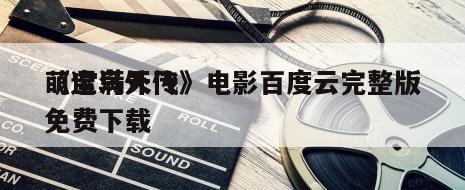 《逗鸟外传
萌宝满天飞》电影百度云完整版免费下载
