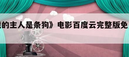 《我的主人是条狗》电影百度云完整版免费下载