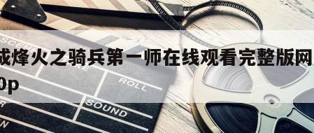 成成烽火之骑兵第一师在线观看完整版网盘1080p
