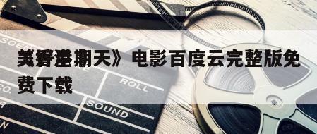 《香港夢
美好星期天》电影百度云完整版免费下载