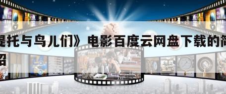 《提托与鸟儿们》电影百度云网盘下载的简单介绍