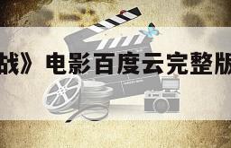 《姨侄大作战》电影百度云完整版免费下载的简单介绍