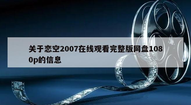 关于恋空2007在线观看完整版网盘1080p的信息