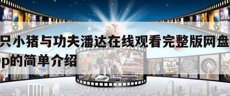 三只小猪与功夫潘达在线观看完整版网盘1080p的简单介绍