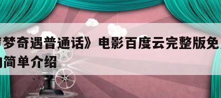 《声梦奇遇普通话》电影百度云完整版免费下载的简单介绍