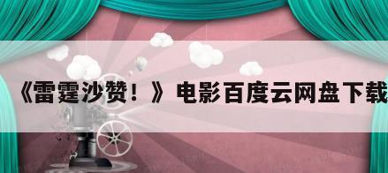 《雷霆沙赞！》电影百度云网盘下载