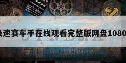 极速赛车手在线观看完整版网盘1080p