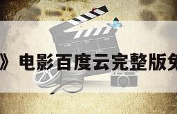 《逆襲》电影百度云完整版免费下载