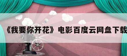 《我要你开花》电影百度云网盘下载
