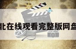 北平以北在线观看完整版网盘1080p