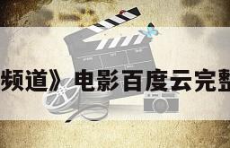 《艾德私人频道》电影百度云完整版免费下载