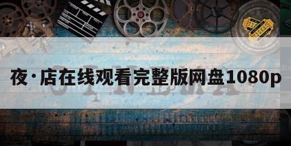 夜·店在线观看完整版网盘1080p