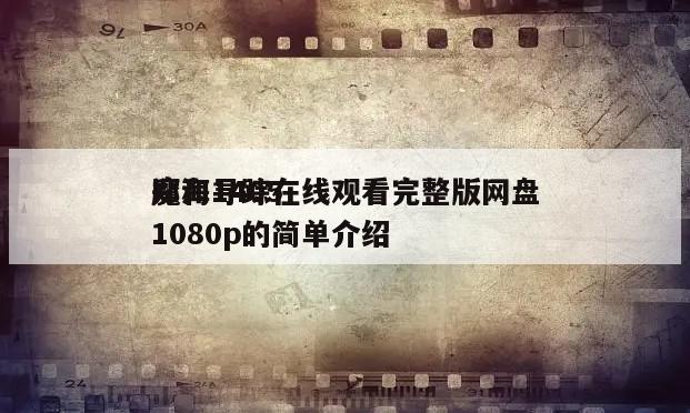 郑和1405
魔海寻踪在线观看完整版网盘1080p的简单介绍