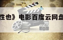 《子曰食色性也》电影百度云网盘下载的简单介绍