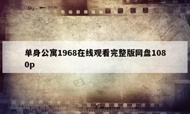 单身公寓1968在线观看完整版网盘1080p