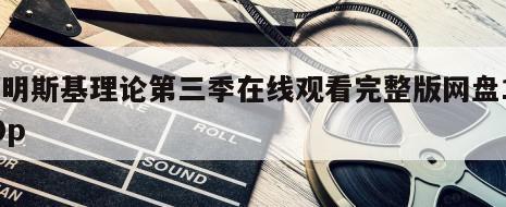 柯明斯基理论第三季在线观看完整版网盘1080p