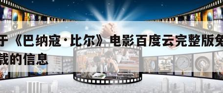 关于《巴纳寇·比尔》电影百度云完整版免费下载的信息