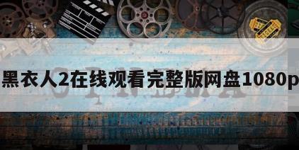 黑衣人2在线观看完整版网盘1080p